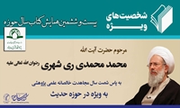 تجلیل ویژه از سال‌ها تلاش علمی آیت الله محمدی ری شهری در همایش کتاب سال حوزه